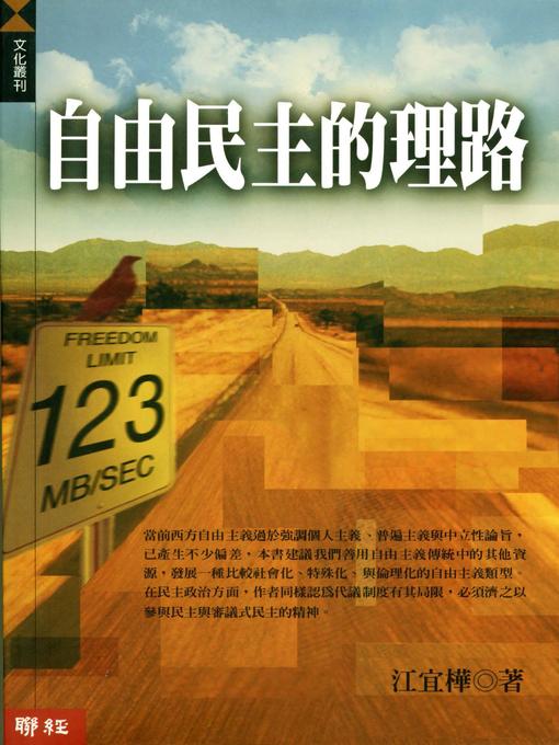 Title details for 自由民主的理路 by 江宜樺 - Available
